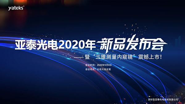 亞泰光電2020年三維測(cè)量工業(yè)內(nèi)窺鏡新品發(fā)布