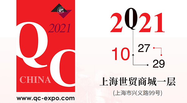 2021中國國際質量控制與測試工業設備展覽會即QC展